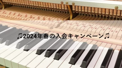 ♫2024年春の入会キャンペーン♫